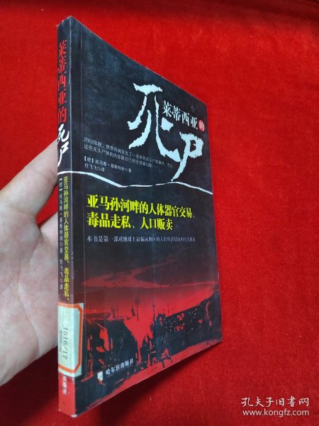 莱蒂西亚的死尸：亚马孙河畔的人体器官交易、毒品走私、人品贩卖