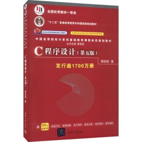 C程序设计（第五版）/中国高等院校计算机基础教育课程体系规划教材 