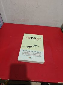 人体生命医学