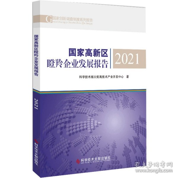 【假一罚四】国家高新区瞪羚企业发展报告科学技术部火炬高技术产业开发中心著9787518992782