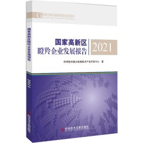 【假一罚四】国家高新区瞪羚企业发展报告科学技术部火炬高技术产业开发中心著9787518992782