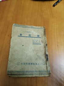 经緯百科丛书之一 茶花女（缺前扉页）