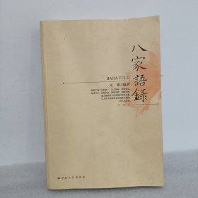 八家语录.