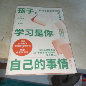 孩子，学习是你自己的事情（让孩子自主学习的47个习惯魔法）