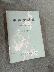 中医学讲义（下册）