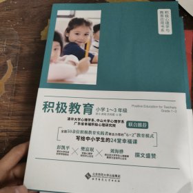 积极教育（小学1-3年级）