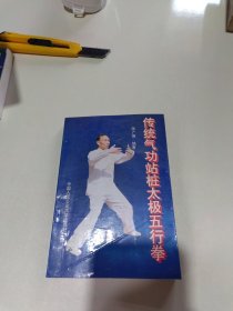 传统气功站桩太极五行拳