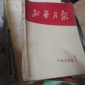 新华月报，1975年一月