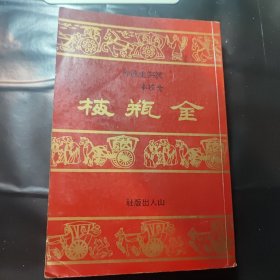 金瓶梅：张竹坡批评第一奇书