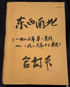 东南西北1986年（1、2、3、4、5、6、7、8、10、11、12）+1985年（12）