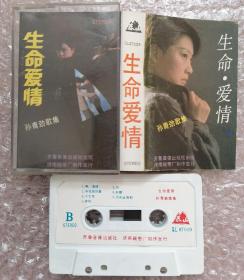 孙青劲歌集-生命爱情（磁带）