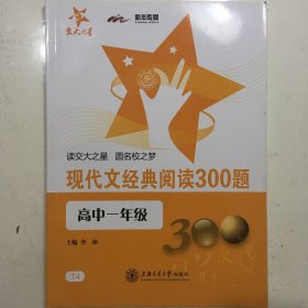 现代文经典阅读300题（高中1年级）