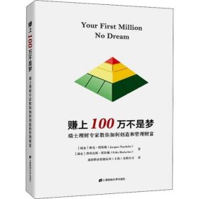 【正版书籍】赚上100万不是梦瑞士理财专家教你如何创造和管理财富精装