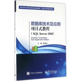 数据库技术及应用项目式教程（SQL Server 2008）