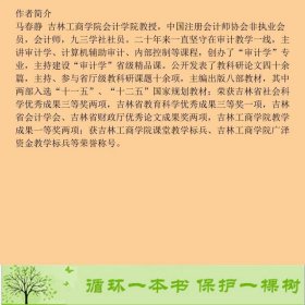 审计模拟实训教程马春静第三版中国人民大学出版9787300260051马春静中国人民大学出版社9787300260051