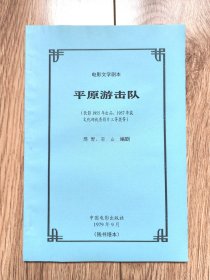 《平原游击队》（电影文学剧本，邢野、羽山编剧，中国电影1979年9月，残书缮本）