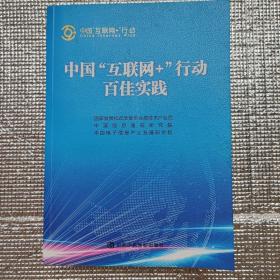 中国“互联网+”行动百佳实践