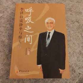 呼吸之间：李谨伯谈静坐与修大道