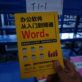 办公软件自学从入门到精通 Word卷