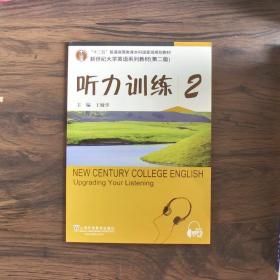 听力训练2（第2版）/新世纪大学英语系列教材·“十二五”普通高等教育本科国家级规划教材