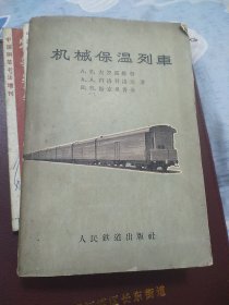 机械保温列车(构造及运用)