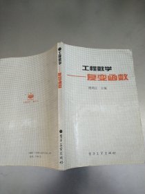 工程数学复变函数