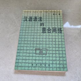 漢語語法的意合網絡