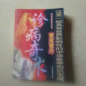 诊病奇术