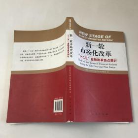 新一轮市场化改革：“十二五”金融改革热点探讨