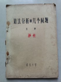 语法分析的几个问题（油印本）