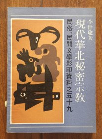 现代华北秘密宗教 民俗、民间文学影印资料之五十九 黄天道 普明佛 贯道 皈一道 一心天道龙华圣教会