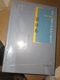 现代（1912-1949）话体文学批评文献丛刊·影话卷