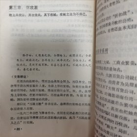 商用孙子兵法（正合奇胜战术总解说 附经营实例102则）