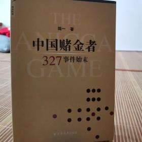 中国赌金者：327事件始末