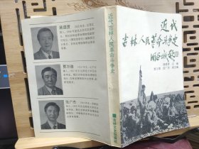 近代吉林人民革命斗争史