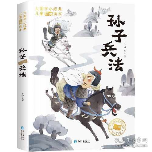 大国学小经典儿童经典读本：孙子兵法