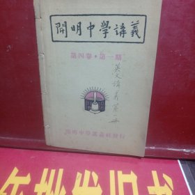 开明中学讲义第四卷第一册