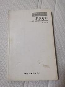 [竞园视觉]丛书第一辑 中国当代摄影批评文丛：4 步步为影