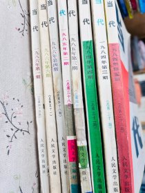 当代杂志 1984年三四五期,1985年二三期,1986年一四六期,8本合售