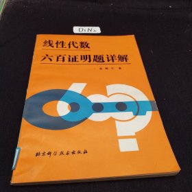 线性代数六百证明题详解