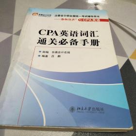 注册会计师全国统一考试辅导用书：CPA英语词汇通关必备手册，32开，扫码上书，书有些破损和笔记划线见图