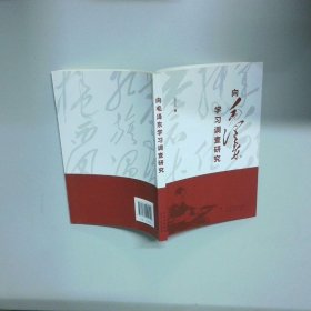 向毛泽东学习调查研究