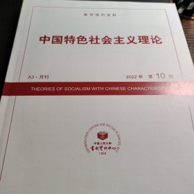 人大复印报刊资料 中国特色社会主义理论 2022年第10期