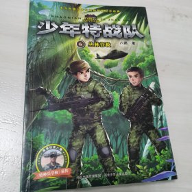 少年特战队：丛林营救（著名少儿军事作家八路成名作，“特种兵学校”前传系列）