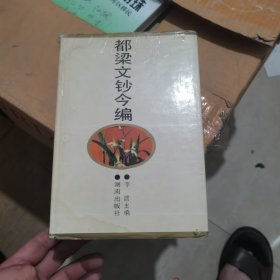 都梁文钞今编