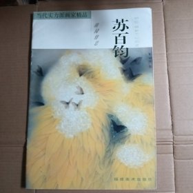 当代实力派画家精品·苏百钧：田园情思