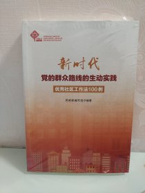 新时代党的群众路线的生动实践：优秀社区工作法100例