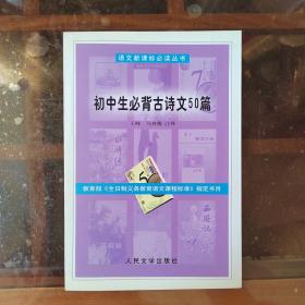 教育部《全日制义务教育语文课程标准》指定书目：初中生必背古诗文50篇