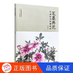 正版圖書筆墨典范-寫意牡丹菖蒲技法劉文生天津人民美術(shù)出版社9787572904547