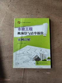 市政工程概预算与清单报价实例详解